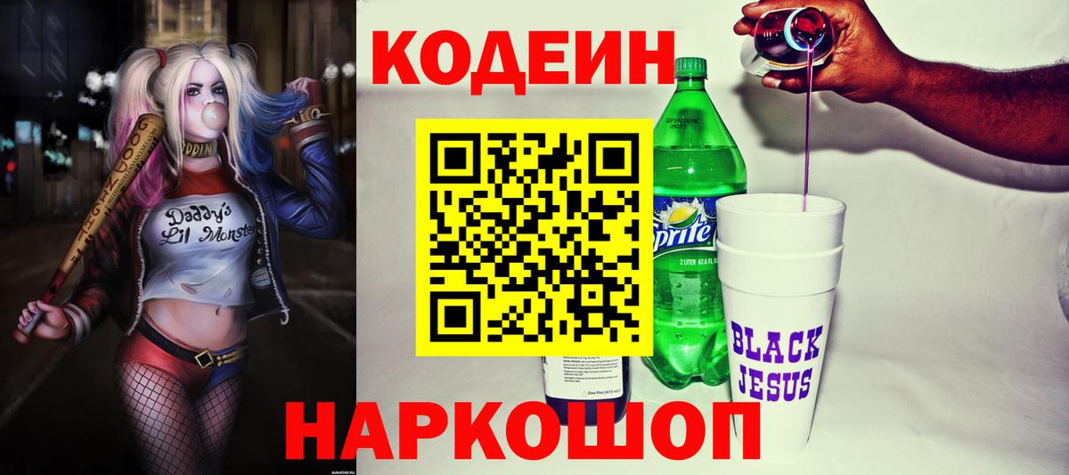 Кодеиновый сироп Lean Purple Drank Видное