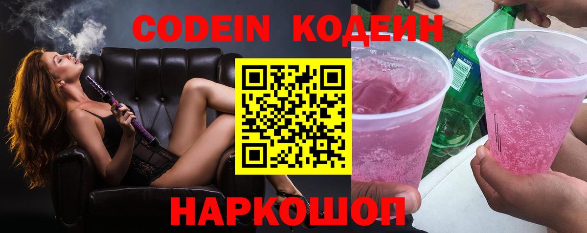 Codein Purple Drank  Вход с VPN  Codein напиток Lean (лин)  Видное 